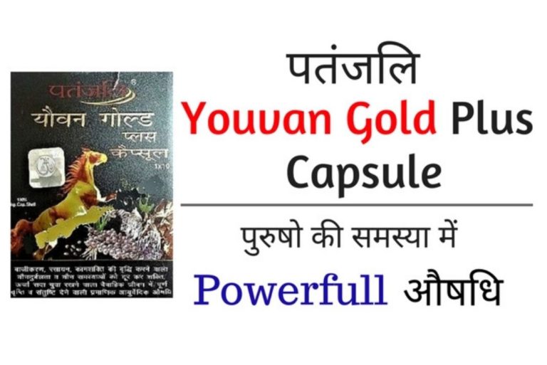 Patanjali youvan gold plus capsule benefits-फायदे और नुकसान