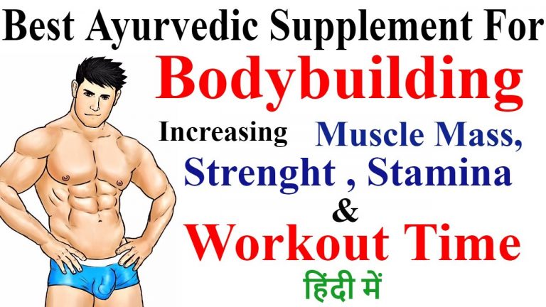 Best Ayurvedic Medicine For Bodybuilding – आयुर्वेद से बॉडी बनाये