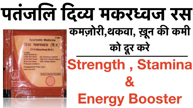 Patanjali Makardhwaj – Strength, Stamina ,Energy Booster