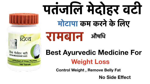 Patanjali Medohar vati बेस्ट Weight Loss Medicine-Benefits and Uses