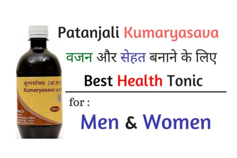 Patanjali Kumaryasava Benefits – वजन बढ़ाये और सेहत बनाये