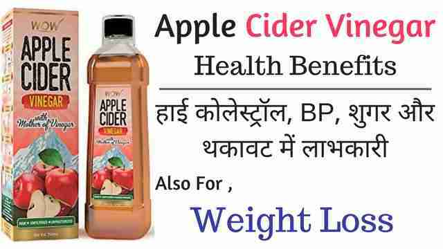 Apple Cider Vinegar Benefits and Side Effects-सेब के सिरके के फायदे