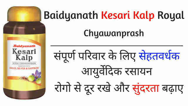 Baidyanath Kesari Kalp Royal Benefits in Hindi -संपूर्ण परिवार के लिए