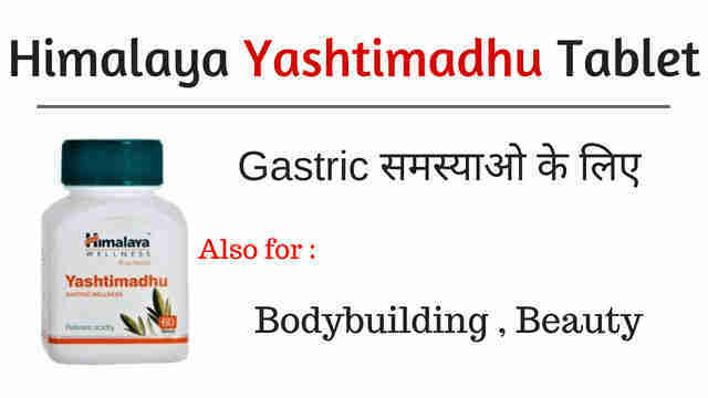 Himalaya Yashtimadhu Tablet – अल्सर ,bodybuilding,और पेट के समस्याओ के लिए