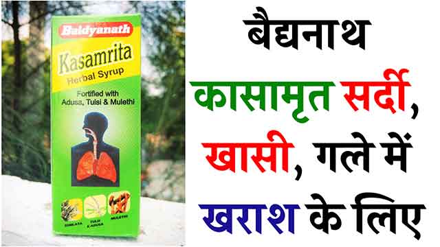 Baidyanath Kasamrit Benefits, Uses, Dosage- सर्दी, खासी, गले में खराश