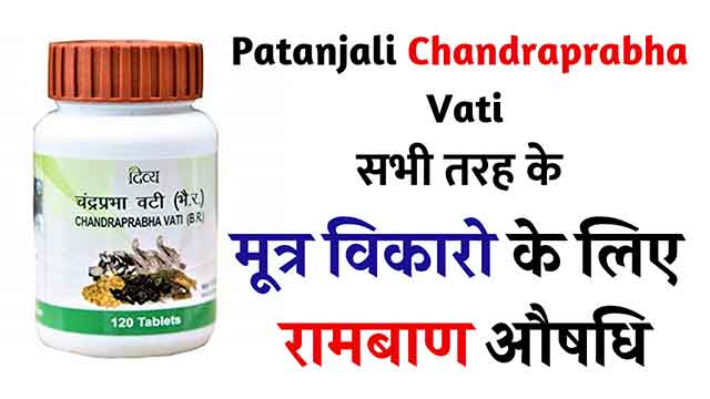 Patanjali Chandraprabha Vati benefits Hindi-मूत्र विकारो के लिए