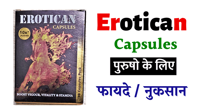 Erotican Capsules Benefits, Uses, Doses, Side Effects – हिंदी में