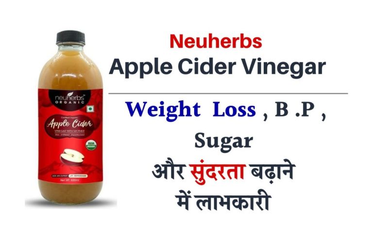 Neuherbs Apple Cider Vinegar-Benefits, Uses, Side Effects-हिंदी में