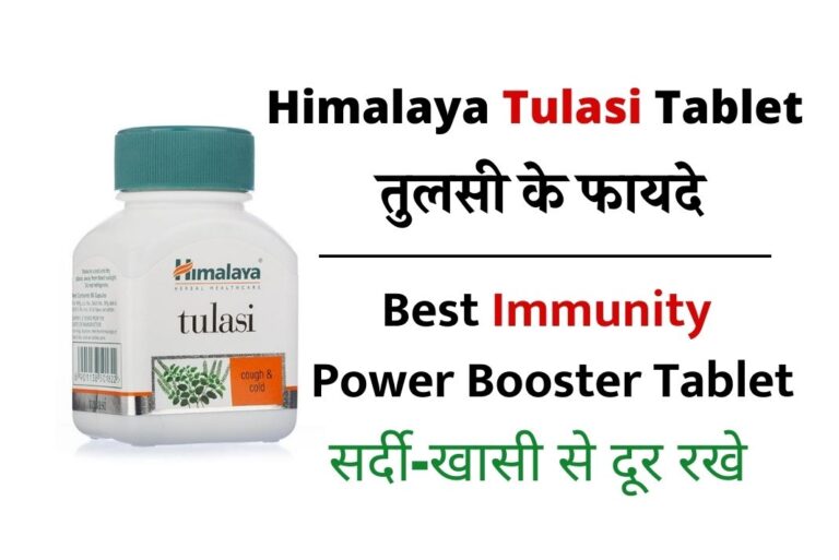 Himalaya Tulasi Tablet Benefits | तुलसी के फायदे