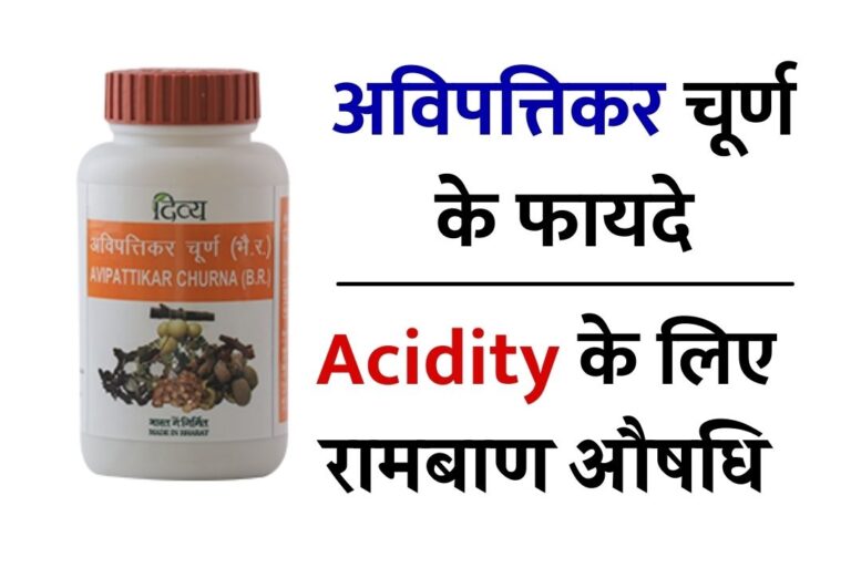 Patanjali Avipattikar Churna Benefits for Acidity / अविपत्तिकर चूर्ण के फायदे
